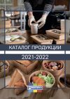 Каталог продукции 2021 - 2022 (товары для ритейла)