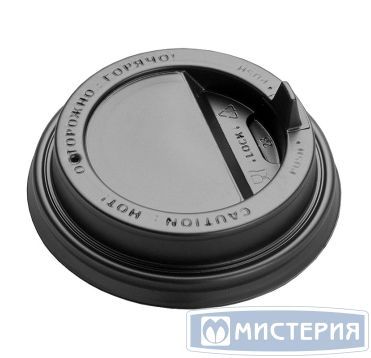 Крышка для стаканов, для холодных и горячих напитков, d 80 мм, чёрная, с клапаном, полистирол