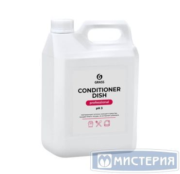 Средство для ополаскивания посуды в посудомоечных машинах "Grass" Conditioner Dish Professional, канистра, 5000 г 4 шт/кор РОССИЯ 216101