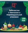 Зубочистки 65 мм в инд. ПП упаковке c ментолом, бамбук, 500 шт/упак 50 упак/кор КИТАЙ 440-403