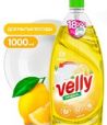 Средство для мытья посуды "Grass" Velly Лимон, концентрат, дозатор, 1000 мл 12 шт/кор РОССИЯ 125427